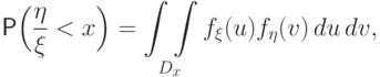 \Prob\Bigl(\frac\eta\xi<x\Bigr) = 
\mathop{\int\int}\limits_{\!D_x} f_\xi(u)f_\eta(v)\,du\,dv,