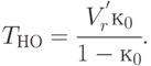 T _{НО}= \cfrac{V_{r}^{'}к_{0}}{1 - к_{0}}.