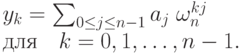 y_k=\sum_{0\le j\le n-1} a_j\; \omega_n^{kj}\\ \mbox{для}\quad k=0,1,\ldots,n-1.