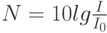 N=10lg \frac I {I_0}