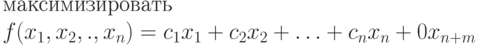 \begin{multiple}
\text{максимизировать}\\ 
f(x_1, x_2, ., x_n) = c_1 x_1 + c_2 x_2 + \ldots + c_n x_n + 0x_{n+m}
\end{multiple}