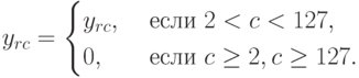 y_{rc} =
\begin{cases}
y_{rc}, & \text{ если } 2 < c < 127, \\
0, & \text{ если } c \ge 2, c \ge 127.
\end{cases}