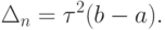 \Delta _{n} = \tau ^{2} (b - a).