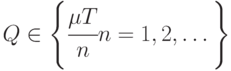 Q \in \left \{ \cfrac{\mu T}{n}  n = 1, 2,\dots  \right \}