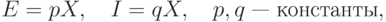 E=pX,\quad I=qX,\quad p,q \text{ — константы},