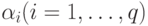 \alpha _{i} (i = 1, \dots , q)