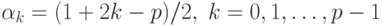 \alpha_k=(1+2k-p)/2,\; k=0,1,\ldots,p-1