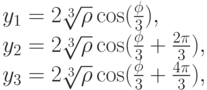 \begin{array}{l} y_1=2\sqrt[{3}]{\rho}\cos(\frac{\phi}{3}),\\ y_2=2\sqrt[{3}]{\rho}\cos(\frac{\phi}{3}+\frac{2\pi}{3}),\\ y_3=2\sqrt[{3}]{\rho}\cos(\frac{\phi}{3}+\frac{4\pi}{3}), \end{array}