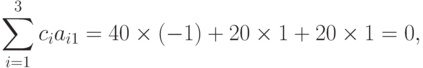 \sum\limits_{i=1}^{3}c_{i}a_{i1} = 40\times (-1) + 20\times 1 +
  20\times 1 = 0,