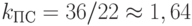 k_{ПС} = 36/22 \approx  1,64