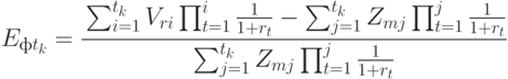 E_{ф t_k} = \cfrac{\sum_{i=1}^{t_k}{V_{ri}\prod_{t=1}^{i}{\frac{1}{1 + r_t}}} - \sum_{j=1}^{ t_k }{Z_{mj}\prod_{t=1}^{j}{\frac{1}{1 + r_t}}}}
{\sum_{j=1}^{ t_k}{Z_{mj}\prod_{t=1}^{j}{\frac{1}{1 + r_t}}}}