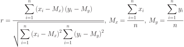 r=\frac{\displaystyle \sum_{i=1}^n\left(x_i-M_x\right)\left(y_i-M_y\right)}
					{\sqrt{\displaystyle\sum_{i=1}^n\left(x_i-M_x\right)^2\sum_{i=1}^n\left(y_i-M_y\right)^2}},
					\ M_{x}=\frac{\displaystyle\sum_{i=1}^nx_i}{n},\ M_{y}=\frac{\displaystyle\sum_{i=1}^ny_i}{n}