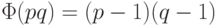 \Phi(pq)=(p-1)(q-1)