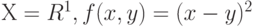 Х=R^1, f(x,y) = (x-y)^2