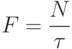 $F=\dfrac{N}{\tau}$