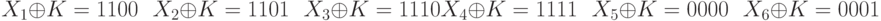 \begin {multiple}X_1 \oplus K=1100\ \ \ X_2 \oplus K=1101\ \ \ X_3 \oplus K=1110\\
X_4 \oplus K=1111\ \ \ X_5 \oplus K=0000\ \ \ X_6 \oplus K=0001
\end{multiple}