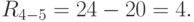 R_{4-5} = 24 - 20 = 4.