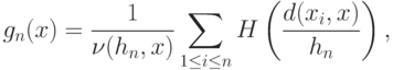 g_n(x)=\frac{1}{\nu(h_n,x)}\sum_{1\le i\le n} H\left(\frac{d(x_i,x)}{h_n}\right),