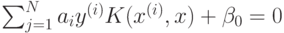 \sum^N_{j=1} {a_iy^{(i)}K(x^{(i)},x)}+\beta_0=0