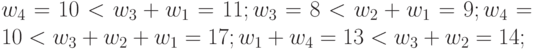 w_{4}= 10<w_3+w_1= 11; w_3 = 8< w_{2}+w_1 = 9; w_{4}= 10<w_3+w_{2}+w_1= 17; w_1+w_{4} = 13 < w_3+w_2= 14;