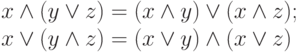 \begin{array}{l}
x\wedge ( y\vee z)= ( x\wedge y)\vee(x\wedge z);\\
x\vee ( y\wedge z)= ( x\vee y) \wedge (x\vee z)
 \end{array}