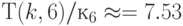 Т(k, 6)/к_6 \approx = 7.53