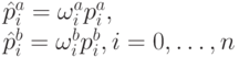 \hat p_i^a=\omega_i^ap_i^a,\\
\hat p_i^b=\omega_i^bp_i^b, i=0, \dots, n