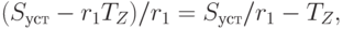 (S_{уст} - r_{1} T_{Z}) / r_{1} = S_{уст} / r_{1} - T_{Z},