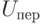 U_{\text{пер}}