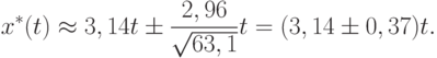 x^*(t)\approx 3,14t\pm\frac{2,96}{\sqrt{63,1}}t=(3,14\pm 0,37)t.