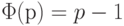 \Phi (р) = p-1