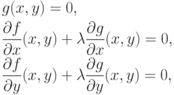 \begin{aligned}
& g(x,y) =0, \\
& \frac{\partial f}{\partial x}(x,y) +\lambda \frac{\partial g}{\partial x}(x,y) = 0, \\
& \frac{\partial f}{\partial y}(x,y) +\lambda \frac{\partial g}{\partial y}(x,y) = 0,
\end{aligned}