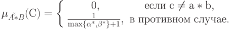\mu _{A\tilde \tilde  * B} (\t{\char209}) = \left\{
{\begin{array}{*{20}c}
   {0,} &
{{\text{\t{\char229}\t{\char241}\t{\char235}\t{\char232}}}\;{\text{c}} \ne
{\text{a}} * {\text{b}},}  \\
   {\frac{1}
{{\max \{ \alpha ^ *  ,\beta ^ *  \}  + 1}},} &
{{\text{\t{\char226}}}\;{\text{\t{\char239}\t{\char240}\t{\char238}\t{\char242}\t{\char232}\t{\char226}\t{\char237}\t{\char238}\t{\char236}}}\;{\text{\t{\char241}\t{\char235}\t{\char243}\t{\char247}\t{\char224}\t{\char229}}}{\text{.}}}  \\
\end{array} } \right.