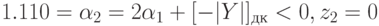 1.110 = \alpha _{2} = 2\alpha _{1} + [-|Y|]_{дк} < 0, z_{2} = 0