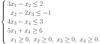 \left\{\begin{aligned}
									3x_{1}&-x_{2}\le 2\\
									x_{2}&-2x_{3}\le -1\\
									4x_{3}&-x_{4}\le 3\\
									5x_{1}&+x_{4}\ge 6\\
									x_{1}&\ge 0,\ x_{2}\ge0,\ x_{3}\ge 0,\ x_{4}\ge 0.
									\end{aligned}\right.