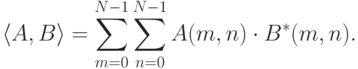 \langle A,B\rangle=\sum_{m=0}^{N-1}\sum_{n=0}^{N-1}A(m,n)\cdot B^*(m,n).