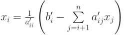 x_i=\frac{1}{a_{ii}^\prime} \left(b_i^\prime - \sum\limits_{j=i+1}^n a_{ij}^\prime x_j \right)