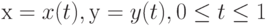 х = x(t), у = y(t), 0\leq t\leq 1