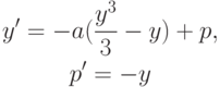 \begin{gather*}
y^{\prime} = - a(\frac{{y^3 }}{3} - y) + p, \\ 
p^{\prime} = - y
 \end{gather*}