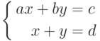 \left\{\begin{aligned} ax+by&=c\\x+y&=d\end{aligned}\right.