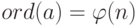 ord(a) = \varphi (n)