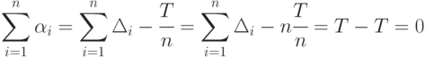 \sum_{i=1}^{n}{\alpha_i} = 
\sum_{i=1}^{n}{\Delta_i - \cfrac{T}{n}}
= \sum_{i=1}^{n}{\Delta_i} -n\cfrac{T}{n} = T-T = 0