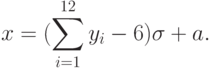 x=(\sum_{i=1}^{12}y_i-6)\sigma + a.