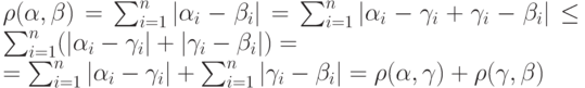 \rho(\alpha, \beta)=\sum_{i=1}^{n}|\alpha_i-\beta_i|=\sum_{i=1}^{n}|\alpha_i-\gamma_i+\gamma_i-\beta_i|\le \sum_{i=1}^{n}(|\alpha_i-\gamma_i|+|\gamma_i-\beta_i|)=\\
=\sum_{i=1}^{n}|\alpha_i-\gamma_i|+\sum_{i=1}^{n}|\gamma_i-\beta_i|=\rho(\alpha, \gamma)+\rho(\gamma, \beta)