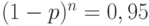 (1-p)^n = 0,95 