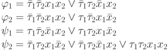 \varphi_1=\bar\tau_1 \bar\tau_2 x_1 x_2 \vee \bar\tau_1 \tau_2 \bar x_1 x_2 \\
\varphi_2=\bar\tau_1 \bar\tau_2 x_1 x_2 \vee \tau_1 \bar\tau_2 x_1 \bar x_2\\
\psi_1=\tau_1 \bar\tau_2 \bar x_1 x_2 \vee \tau_1 \tau_2 x_1 \bar x_2\\
\psi_2=\bar\tau_1 \tau_2 x_1 \bar x_2 \vee \bar\tau_1 \tau_2 \bar x_1 x_2 \vee \tau_1 \tau_2 x_1 x_2