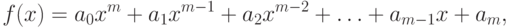 f(x)=a_0 x^m + a_1 x^{m-1} + a_2 x^{m-2} + \ldots + a_{m-1} x + a_m,