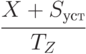 \cfrac {X + S_{уст}}{T_Z}