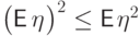 \bigl({\mathsf E\,}\eta\mspace{1mu}\bigr)^2\leq{\mathsf E\,}\mspace{-1mu}\eta^2