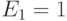  E_1 =1